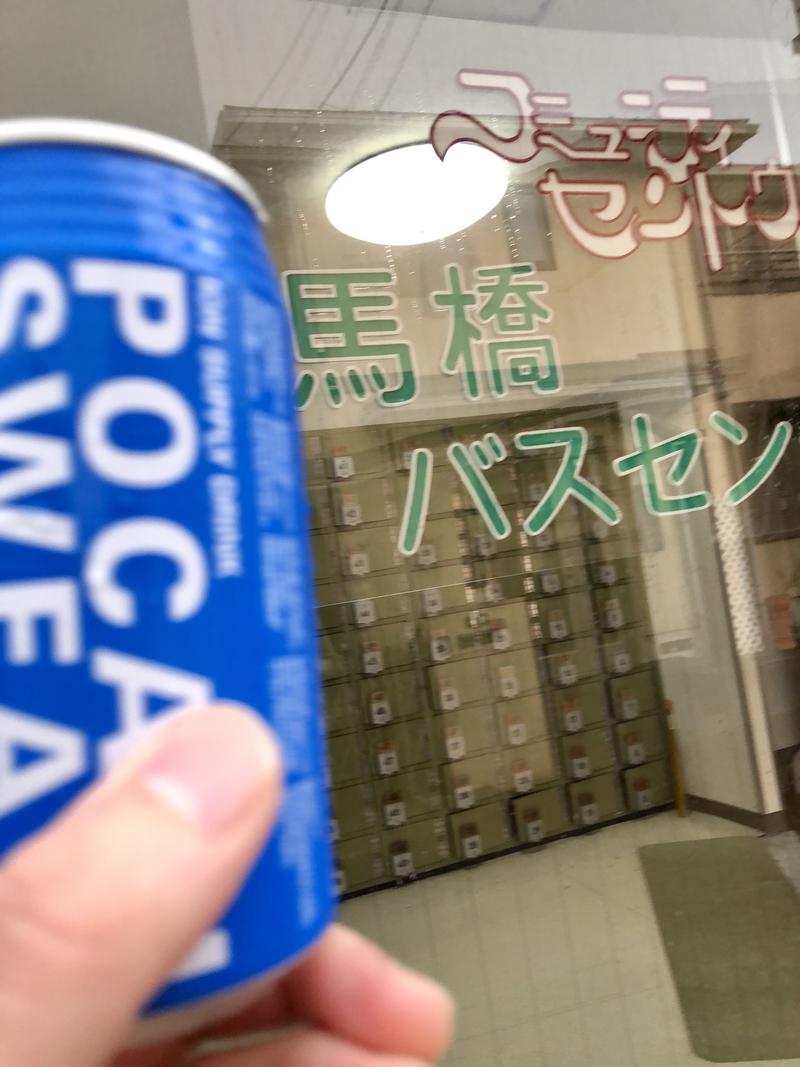 メメンモリさんの馬橋湯 馬橋バスセンターのサ活写真