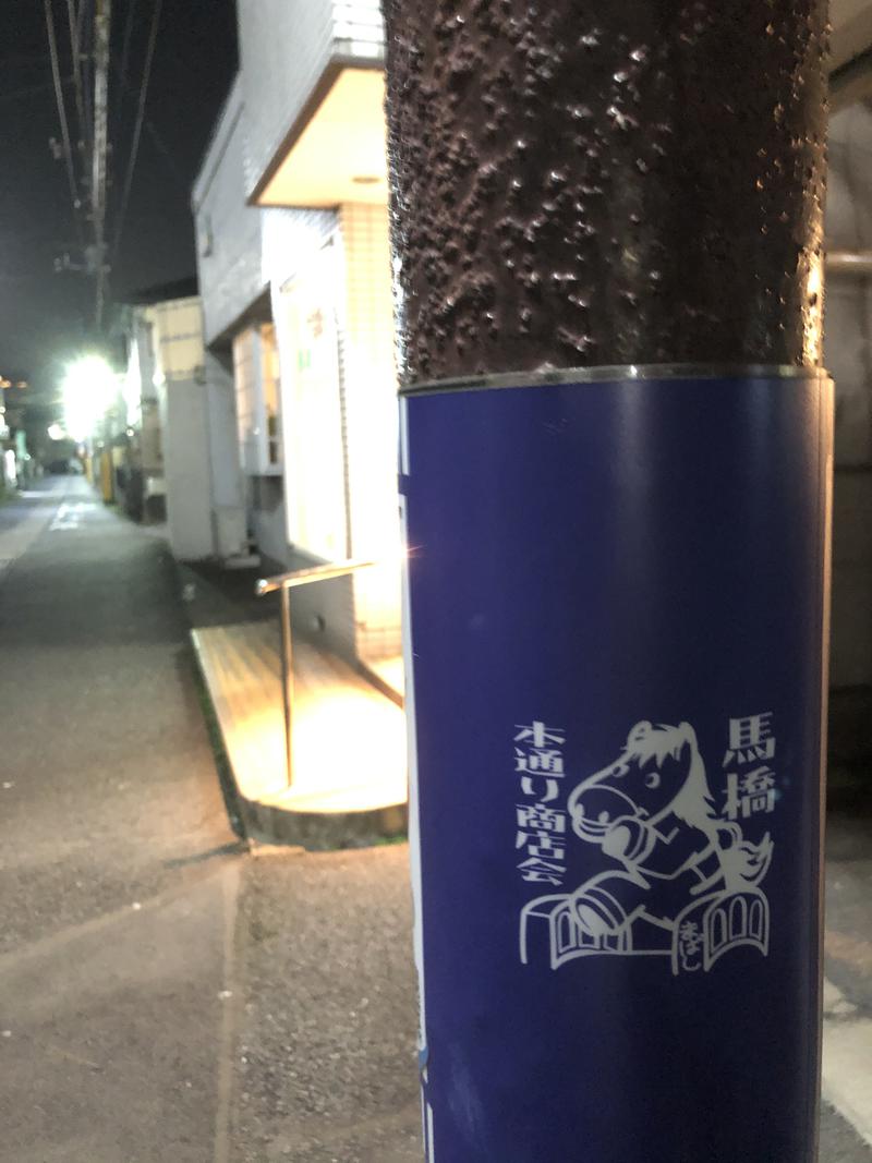 メメンモリさんの馬橋湯 馬橋バスセンターのサ活写真