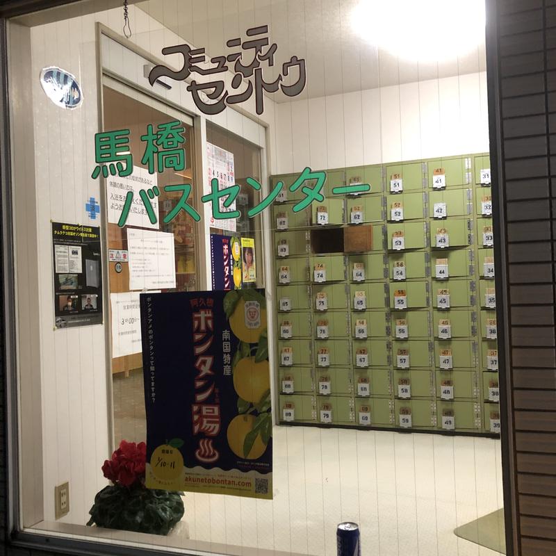 メメンモリさんの馬橋湯 馬橋バスセンターのサ活写真
