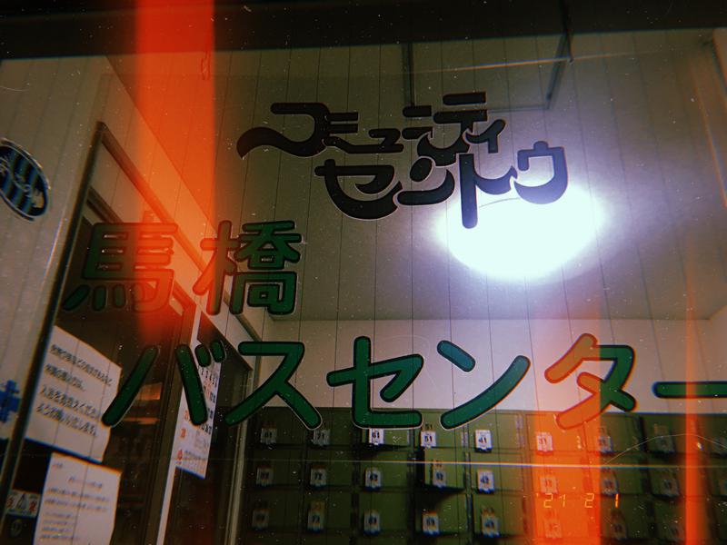 どっこいさんの馬橋湯 馬橋バスセンターのサ活写真
