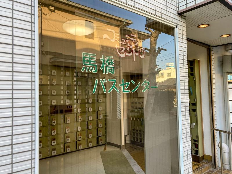 だてふさんの馬橋湯 馬橋バスセンターのサ活写真
