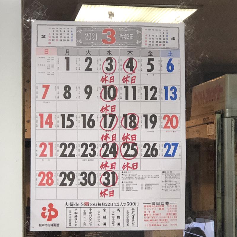 メメンモリさんの馬橋湯 馬橋バスセンターのサ活写真