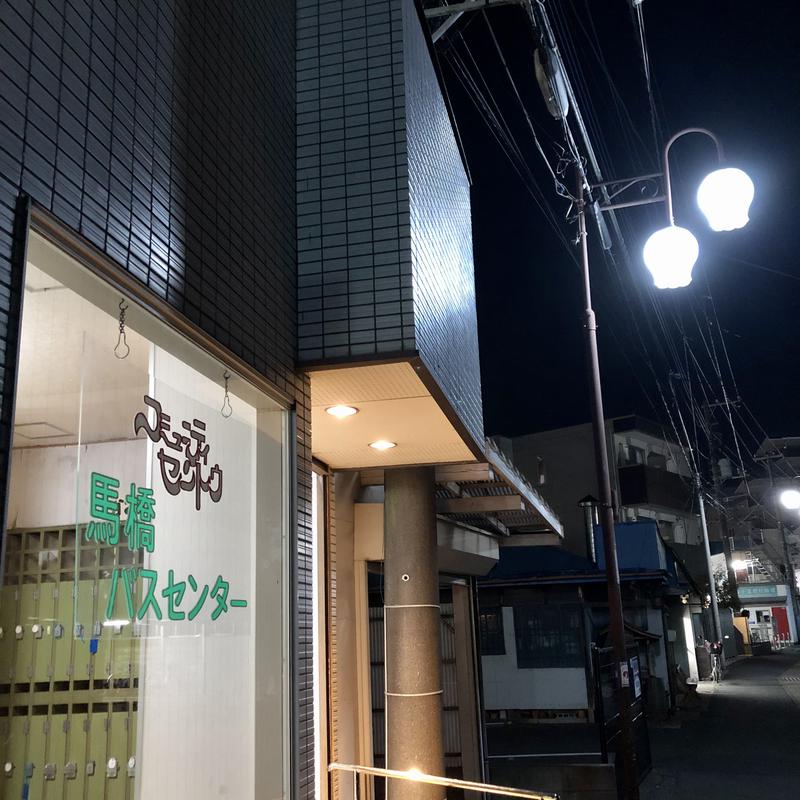 メメンモリさんの馬橋湯 馬橋バスセンターのサ活写真