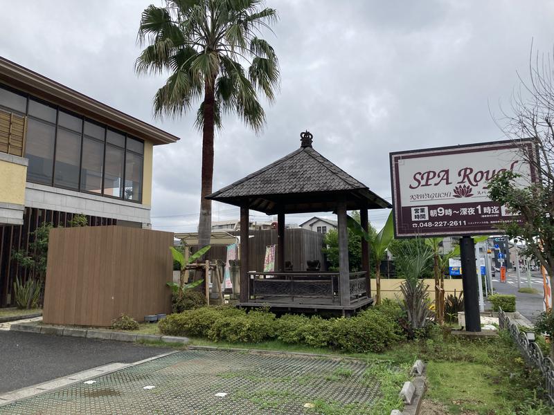 奈良岡にこさんの天然温泉 スパロイヤル川口のサ活写真