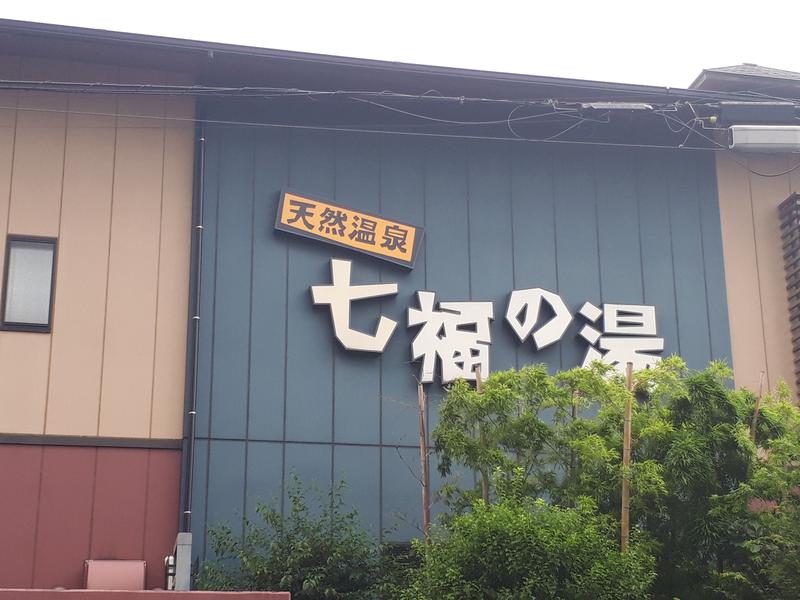 ミケマロさんの七福の湯 戸田店のサ活写真