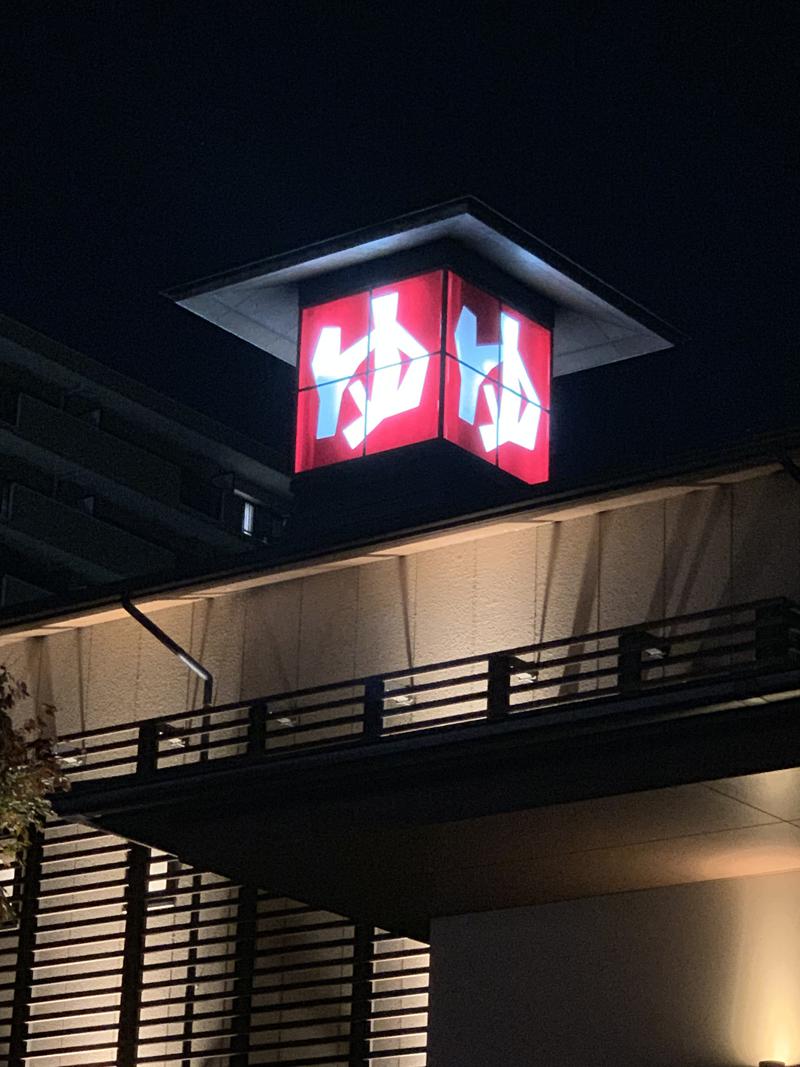 すけちんさんの七福の湯 戸田店のサ活写真