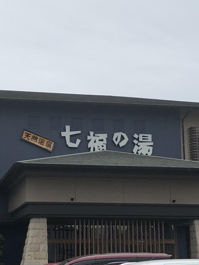 きた🈂️ ''わさんの七福の湯 戸田店のサ活写真