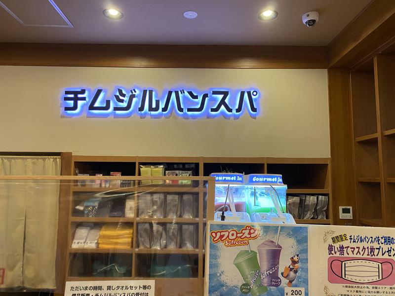 ホイさんさんの七福の湯 戸田店のサ活写真