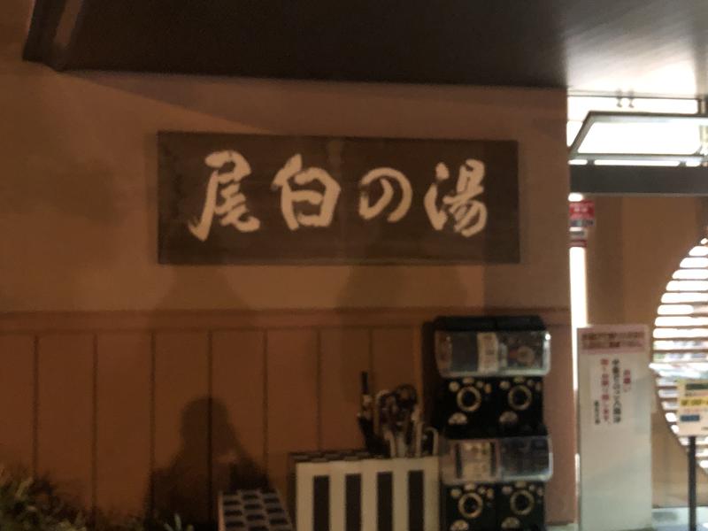 ヒルベリーさんの尾白の湯のサ活写真