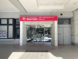 スポーツクラブ&サウナスパ ルネサンス 川口 写真