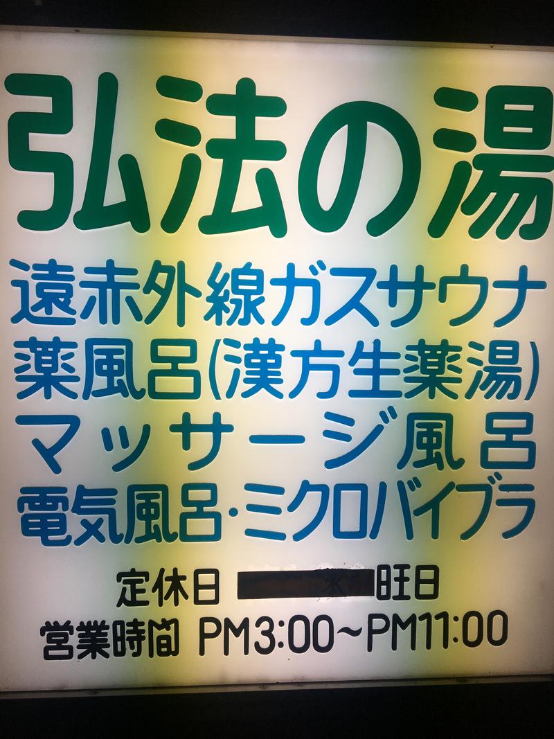 03さんの弘法の湯のサ活写真