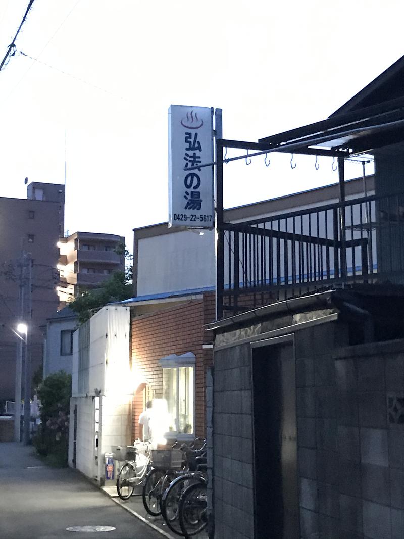 ちぇるさんの弘法の湯のサ活写真