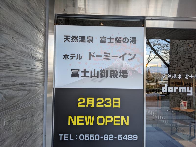 天然温泉 富士桜の湯 ドーミーインEXPRESS富士山御殿場 写真ギャラリー1