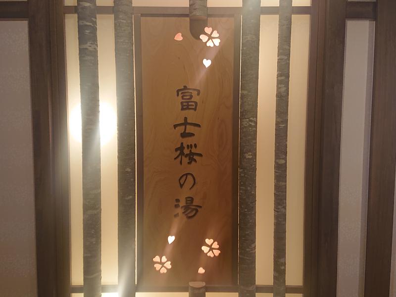 天然温泉 富士桜の湯 ドーミーイン御殿場 写真ギャラリー3