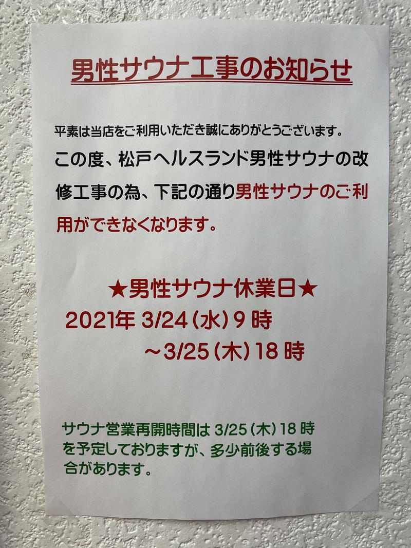 ブス山さんの湯戯三昧・マツドヘルスランドのサ活写真