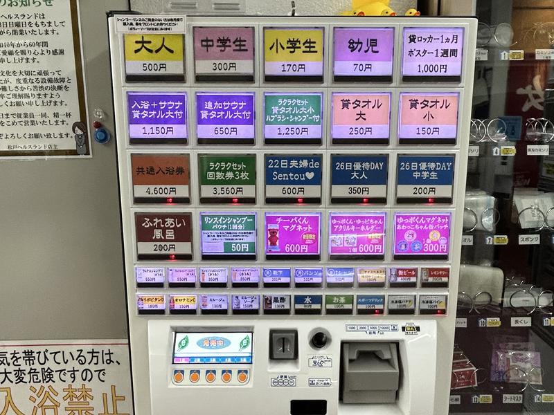 松戸ヘルスランド(みなもと湯) 券売機 R7.7.6撮影