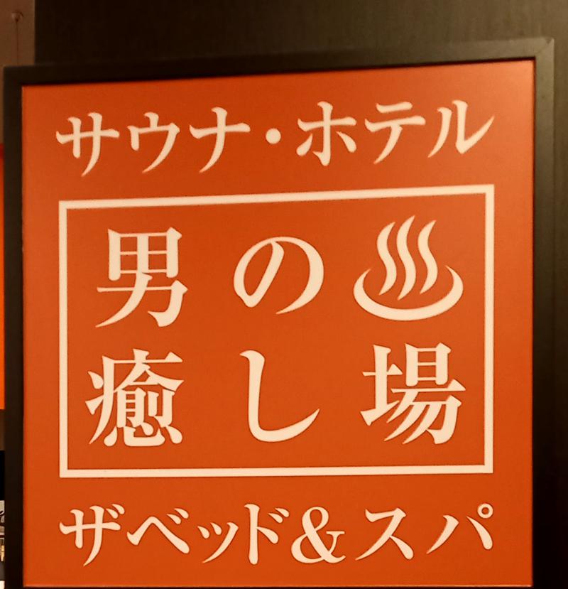 あまみマンさんのバーデン・ガーデン(旧:ザ ベッド&スパ 所沢)のサ活写真