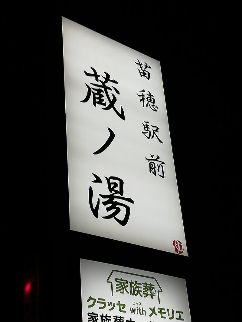 あっきさんの苗穂駅前温泉 蔵ノ湯のサ活写真