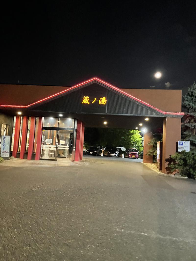 96さんの苗穂駅前温泉 蔵ノ湯のサ活写真
