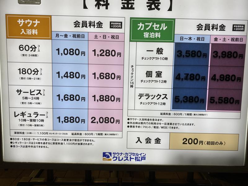 サウナ・カプセルイン クレスト松戸 2022.7.15からの料金表