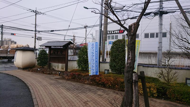 ゆうさん　こと（ゆうたろう）さんの湯楽の里 松戸店のサ活写真