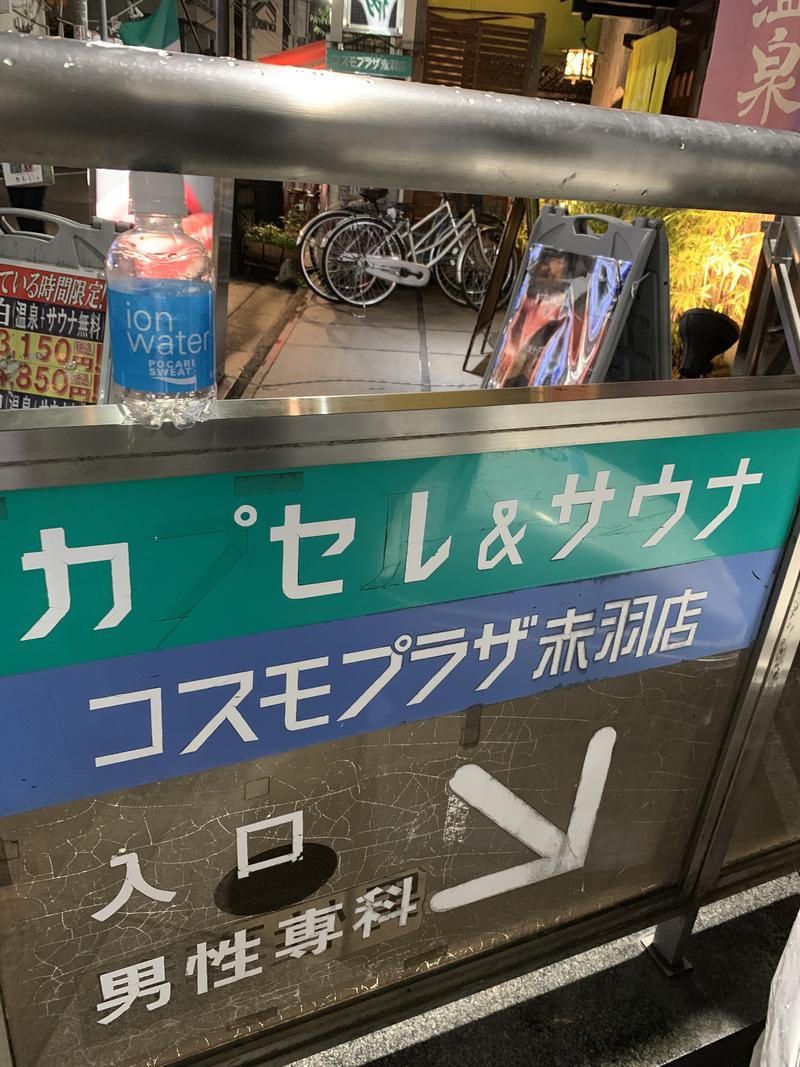 おれんじさんのカプセルホテル&サウナ コスモプラザ赤羽のサ活写真