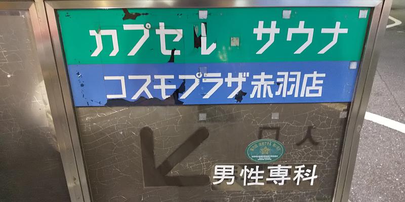 サウリーマン☆さんのカプセルホテル&サウナ コスモプラザ赤羽のサ活写真