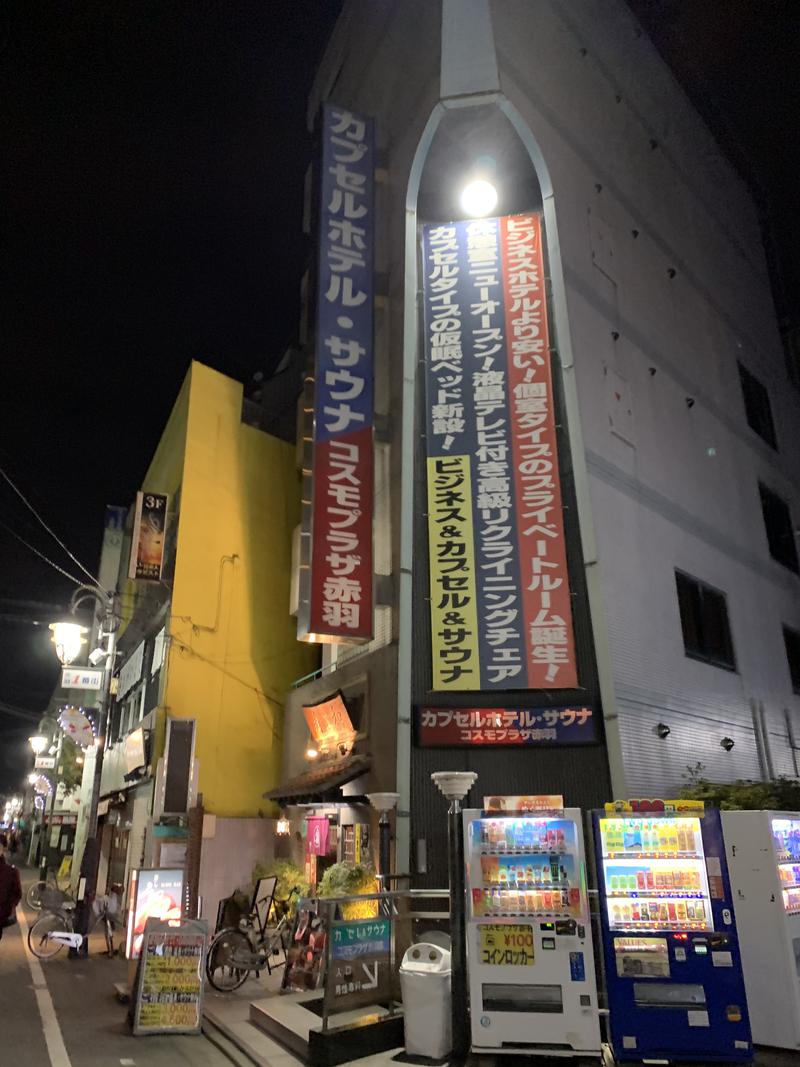 湯賀Ｙ太さんのカプセルホテル&サウナ コスモプラザ赤羽のサ活写真