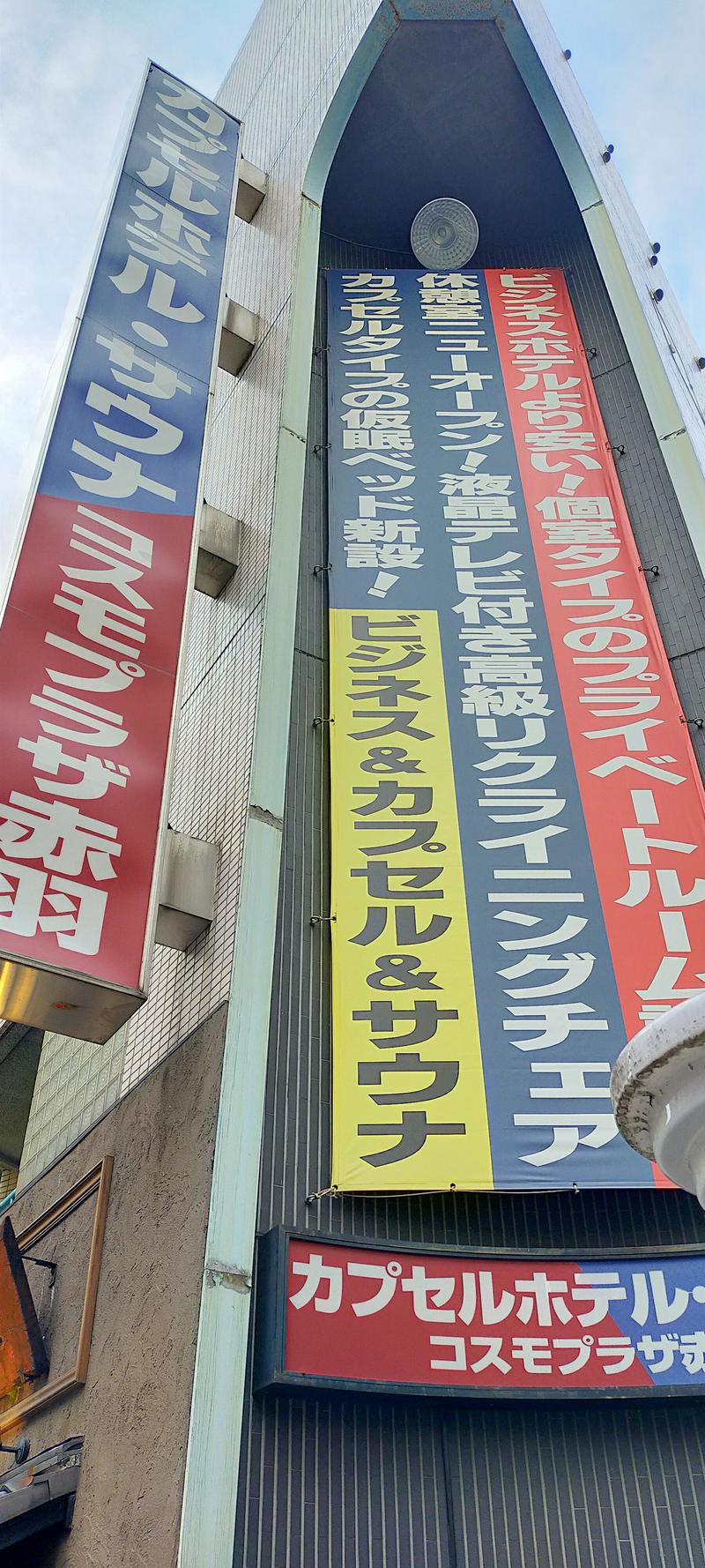 ぷり男さんのカプセルホテル&サウナ コスモプラザ赤羽のサ活写真
