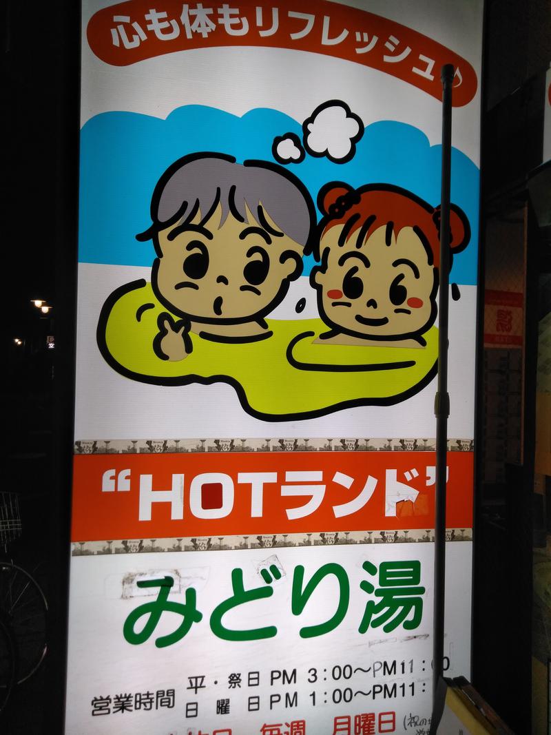 河口拓也さんのHOTランドみどり湯のサ活写真