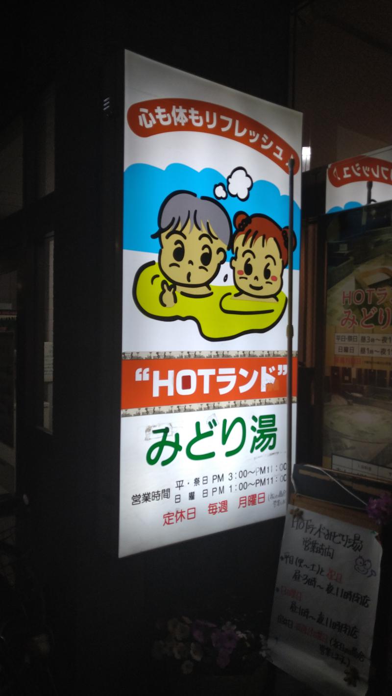 ひらろーさんのHOTランドみどり湯のサ活写真