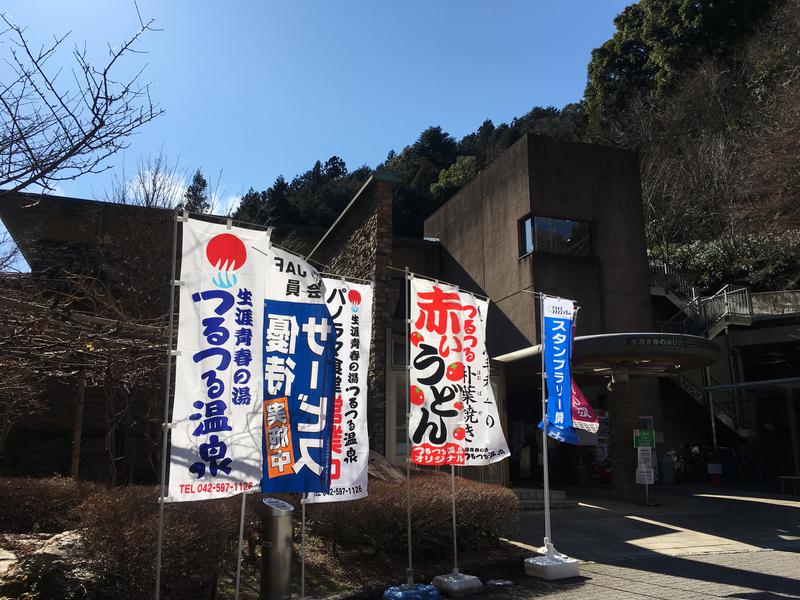 ちいさいおじさんさんの生涯青春の湯 つるつる温泉のサ活写真