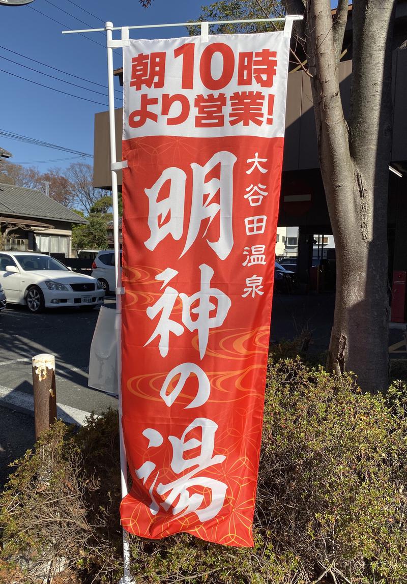 まりお♨️さんの大谷田温泉 明神の湯のサ活写真