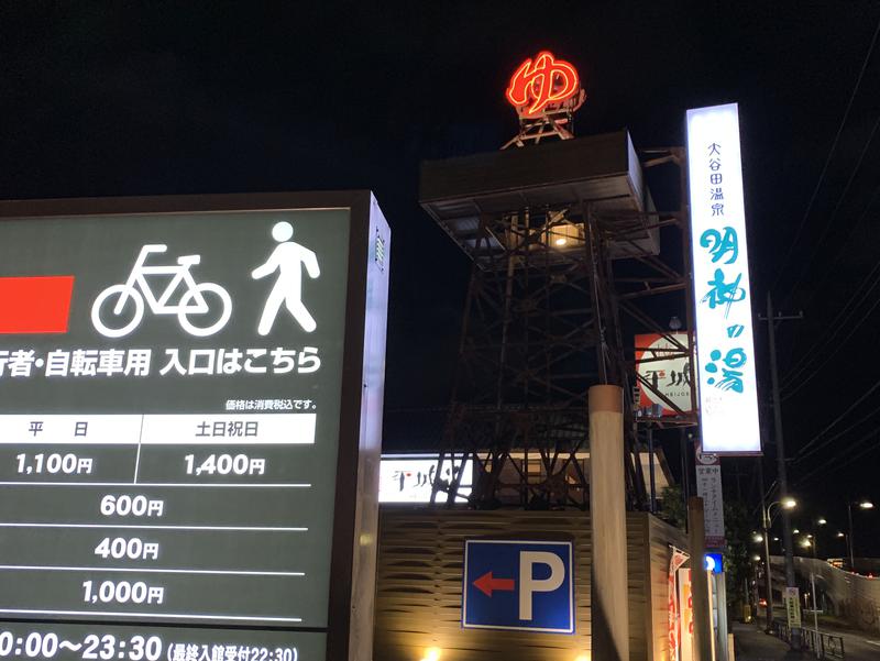 大谷田温泉 明神の湯 写真ギャラリー5