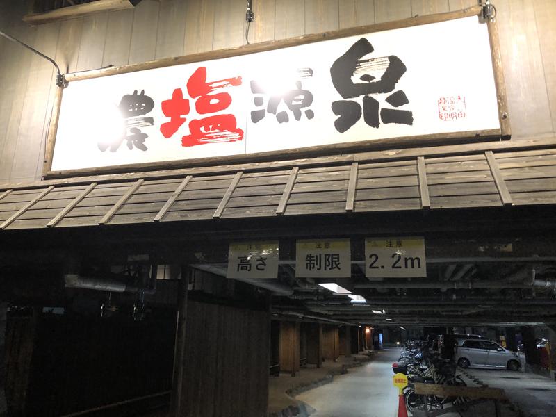 佐村🧖‍♂️ウナきち👨👦さんの大谷田温泉 明神の湯のサ活写真