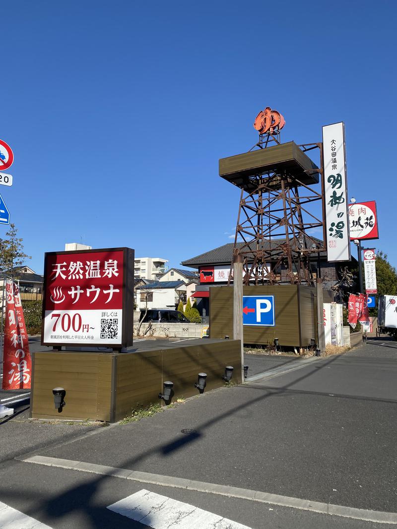 R.JIIFUさんの大谷田温泉 明神の湯のサ活写真