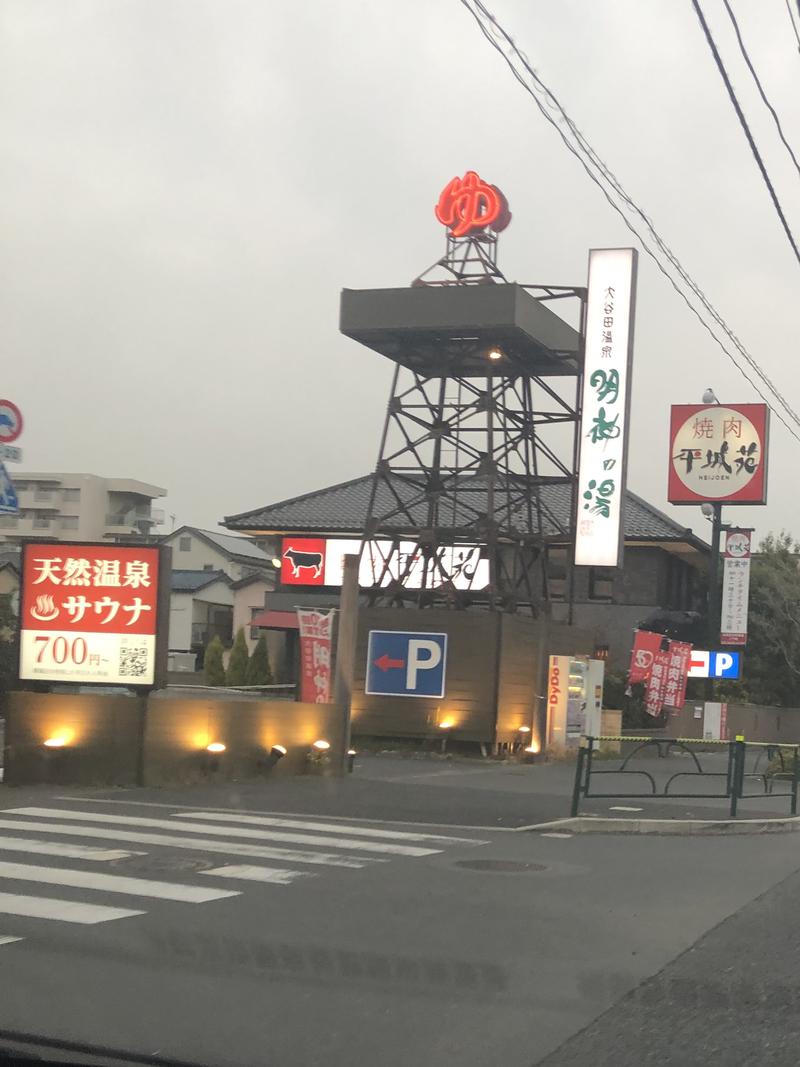 satocottyさんの大谷田温泉 明神の湯のサ活写真