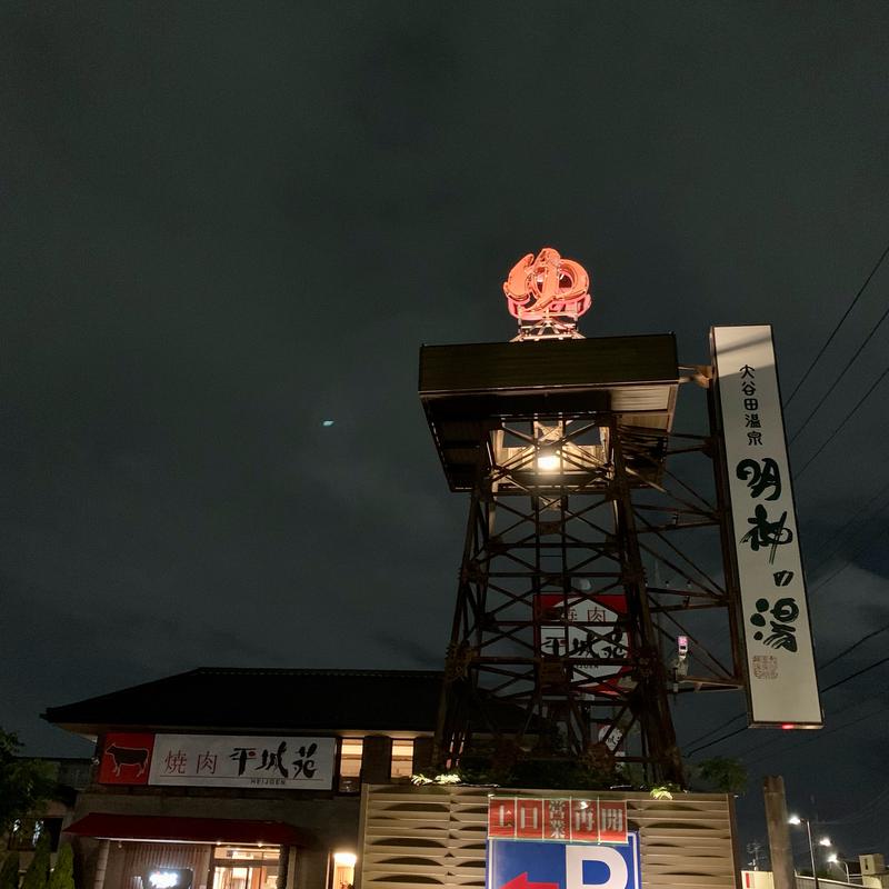 はぎさんの大谷田温泉 明神の湯のサ活写真