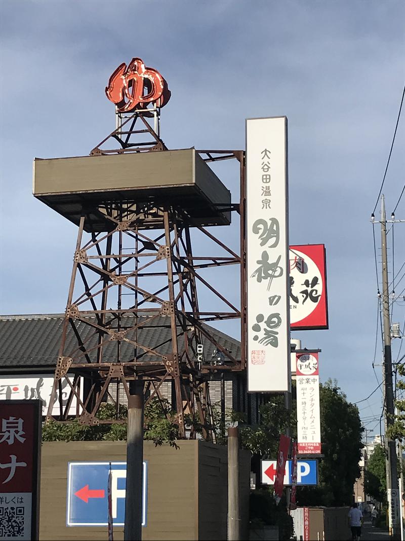 えちゃさんの大谷田温泉 明神の湯のサ活写真