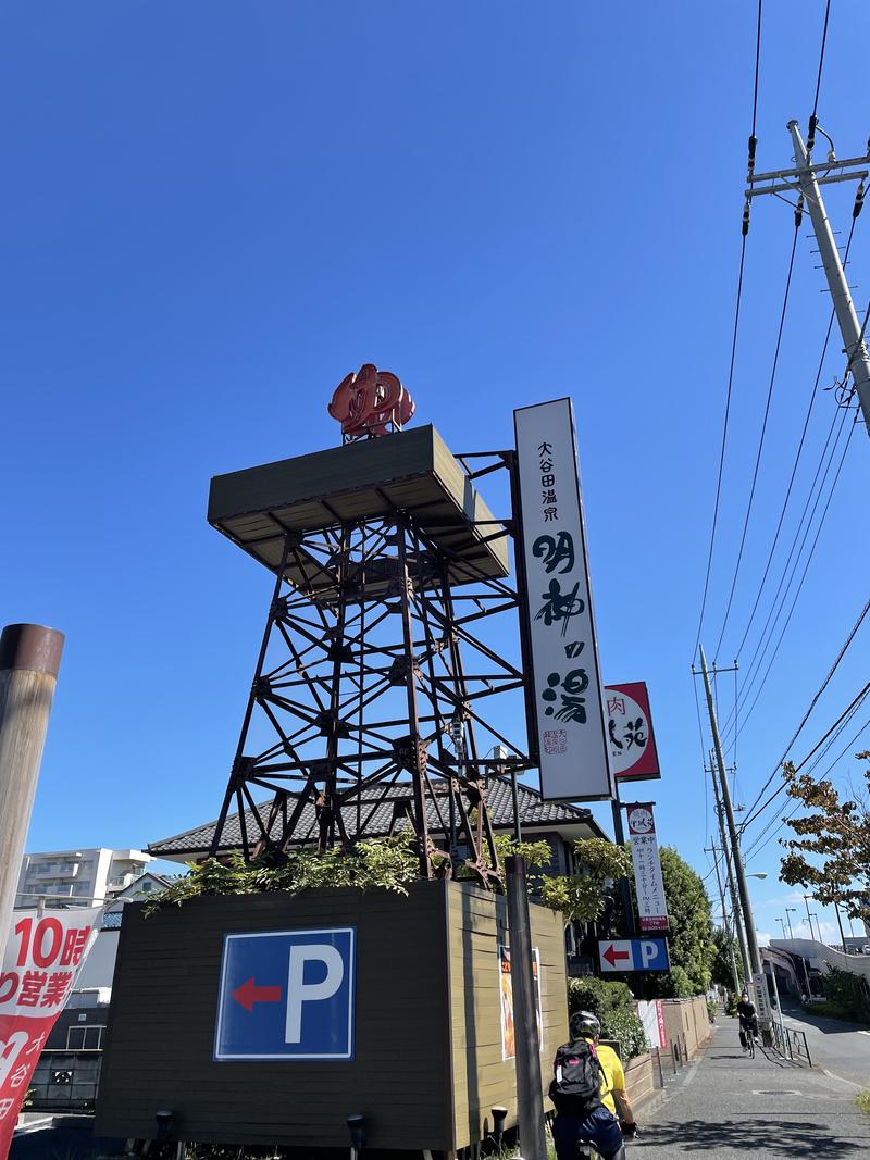 絢香ぽん*****さんの大谷田温泉 明神の湯のサ活写真