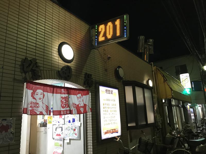堀田湯 写真ギャラリー2
