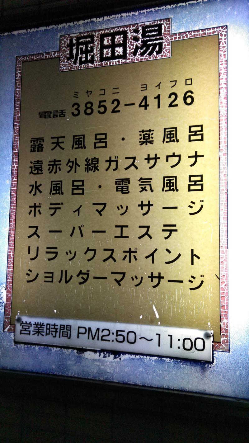 河口拓也さんの堀田湯のサ活写真