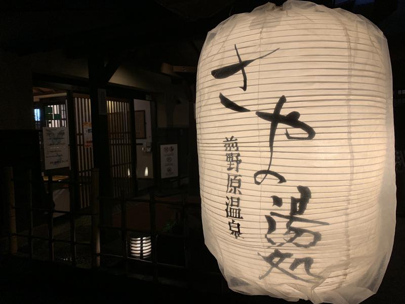 てぃーが🐯さんの前野原温泉 さやの湯処のサ活写真