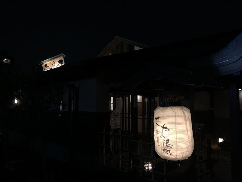 おしょさんの前野原温泉 さやの湯処のサ活写真