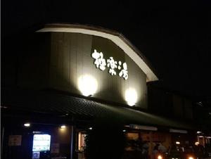 極楽湯 和光店 写真