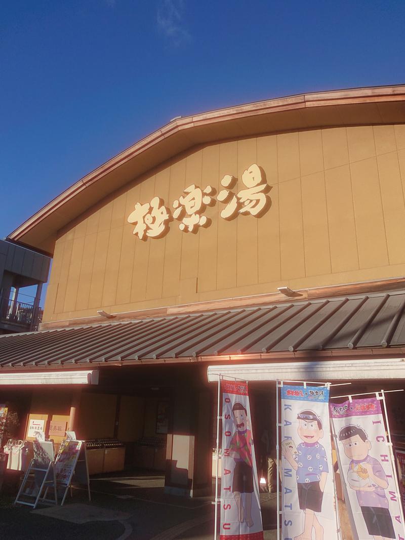 サウナ犬さんの極楽湯 和光店のサ活写真