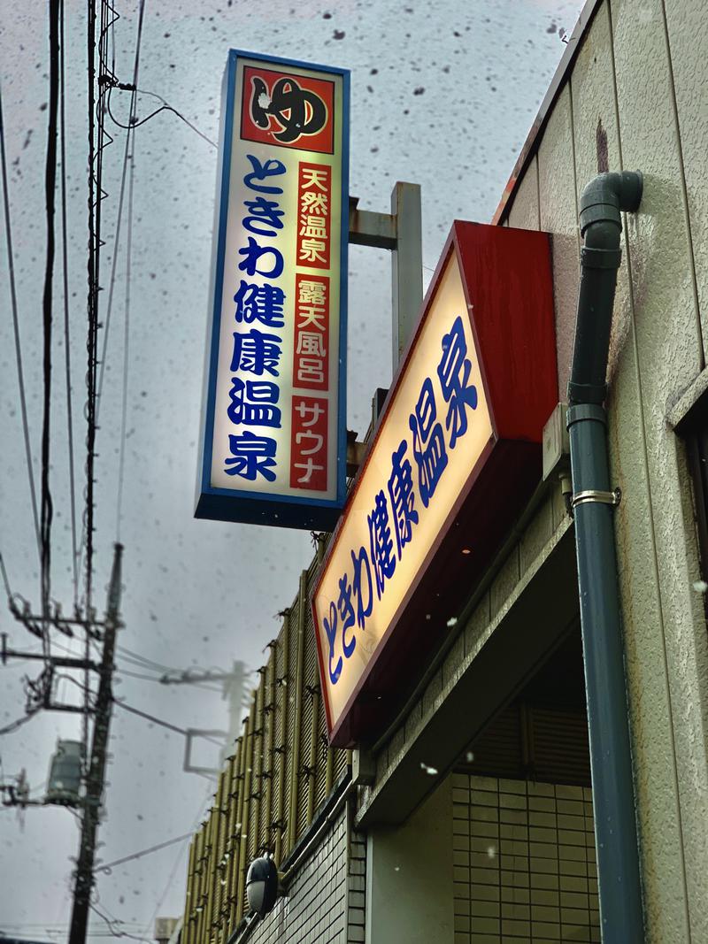 Water Bath Loversさんのときわ健康温泉のサ活写真