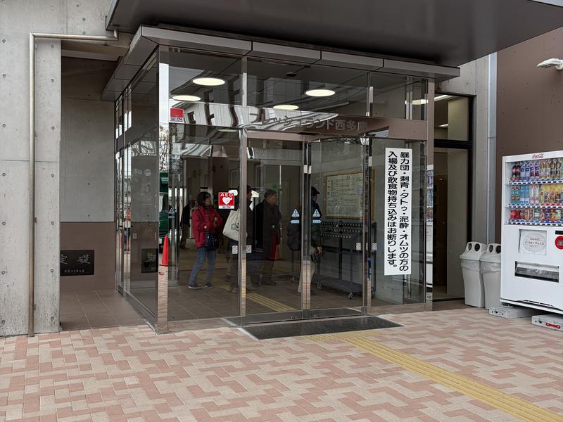フレッシュランド西多摩 よつ葉の湯 写真