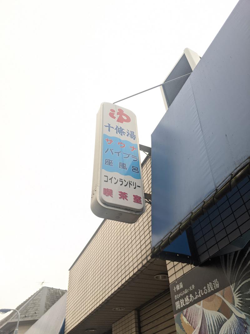 あひるさんの十條湯のサ活写真