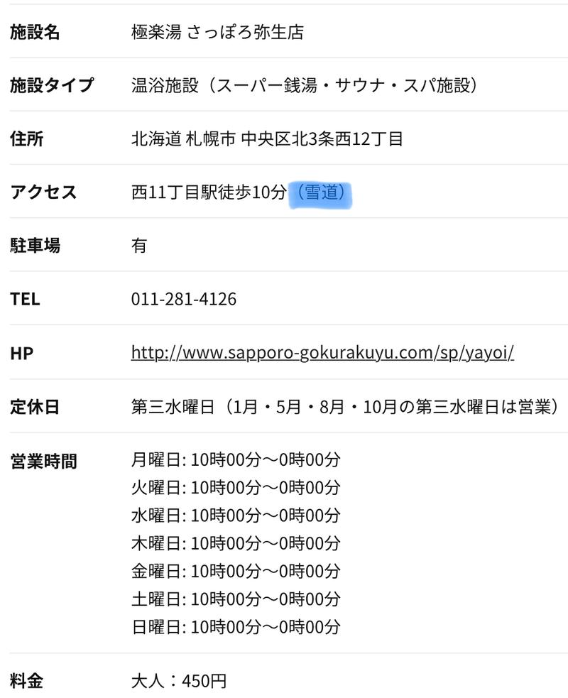 青さんの極楽湯 さっぽろ弥生店のサ活写真